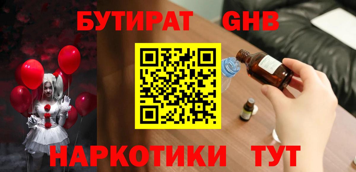 Бутират GHB Саратов