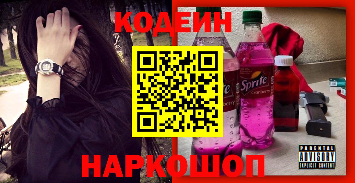 Кодеиновый сироп Lean Purple Drank  Вход с VPN  Саратов 
